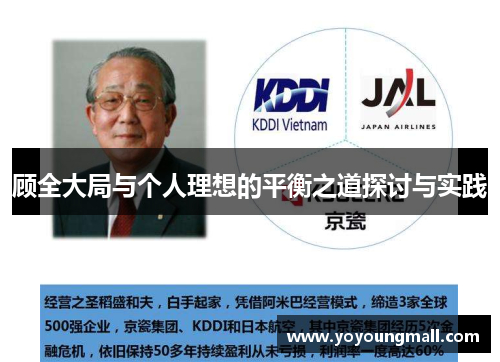 顾全大局与个人理想的平衡之道探讨与实践 顾全大局与个人理想的平衡之道探讨与实践