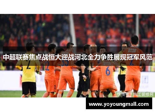 中超联赛焦点战恒大迎战河北全力争胜展现冠军风范