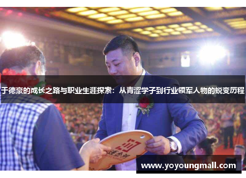 于德豪的成长之路与职业生涯探索：从青涩学子到行业领军人物的蜕变历程