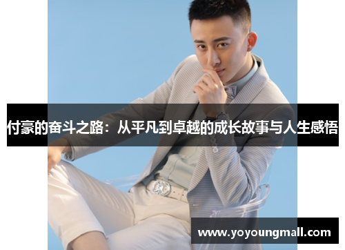 付豪的奋斗之路：从平凡到卓越的成长故事与人生感悟
